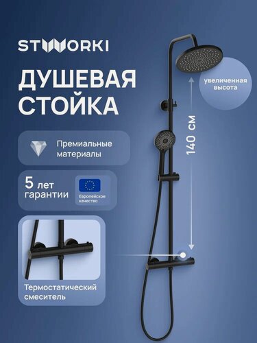 Изображение товара Душевая стойка STWORKI Сортланд S10160BK со смесителем, термостатическим, черная, матовая, душевая система с тропическим душем, с лейкой, латунная