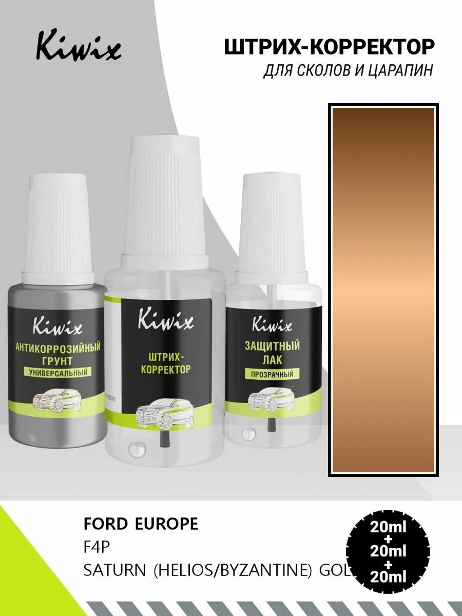 Краска FORD EUROPE F4P SATURN (HELIOS/BYZANTINE) GOLD 60мл