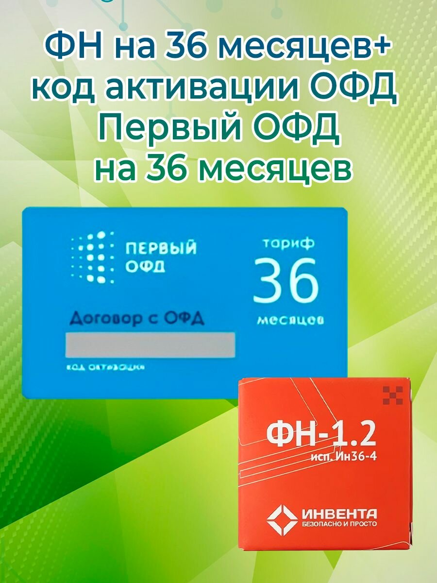Фискальный накопитель + код активации ОФД Первый на 36 месяцев