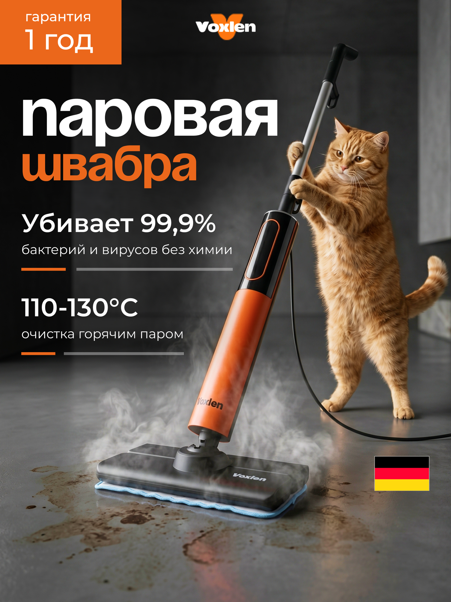 Паровая швабра с насадками Voxlen 1200 Вт, давление пара 4 бар