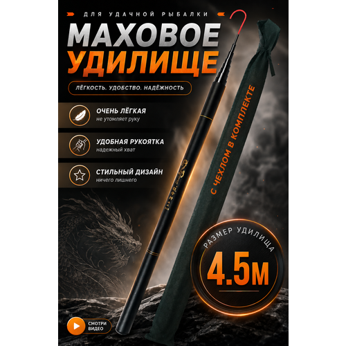 Удилище маховое / удочка телескопическая без колец / тест 2-20 гр / 4.5 м