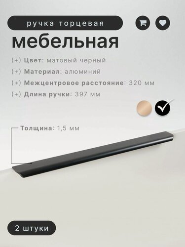 Изображение товара Ручка мебельная торцевая Boyard RT110BL.1/400 черная, комплект 2 шт, ручка для шкафов, ящиков, комодов, для кухонного гарнитура, фурнитура для мебели