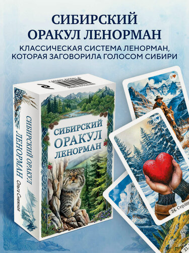 Изображение товара Снежная О. Сибирский оракул Ленорман (50 карт в колоде, руководство по QR-коду)