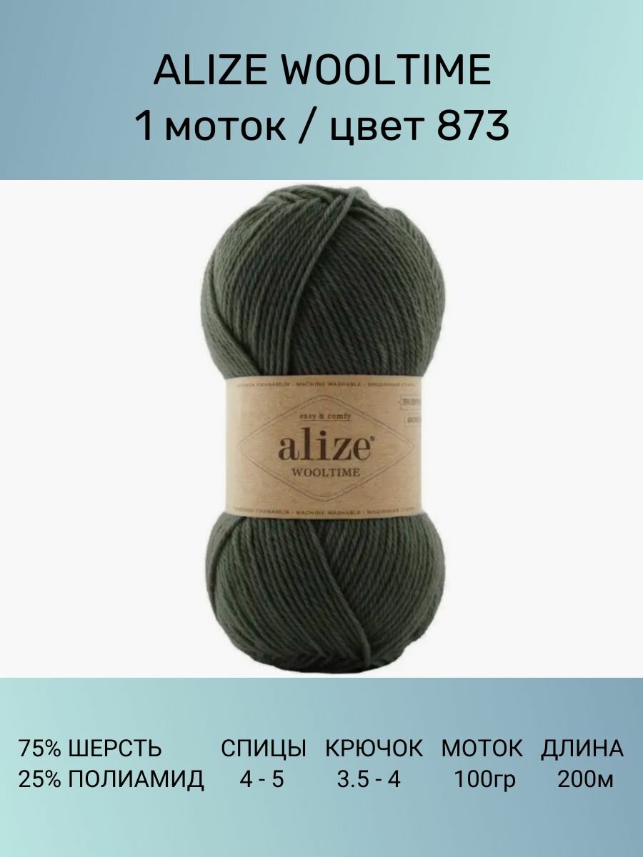 Пряжа Alize Wooltime Вултайм: 873, 1 шт 200 м 100 г, 75% шерсть, 25% полиамид