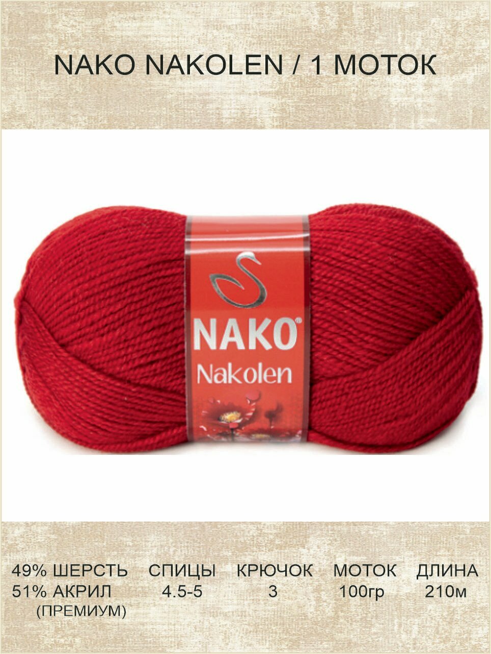 Пряжа Nako Nakolen: 01175 (красный) 1 шт 210 м 100 г 49% шерсть, 51% премиум акрил