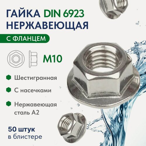 Изображение товара Гайка шестигранная с фланцем и насечками М10 нержавеющая сталь A2 DIN 6923, упаковка 50 шт.