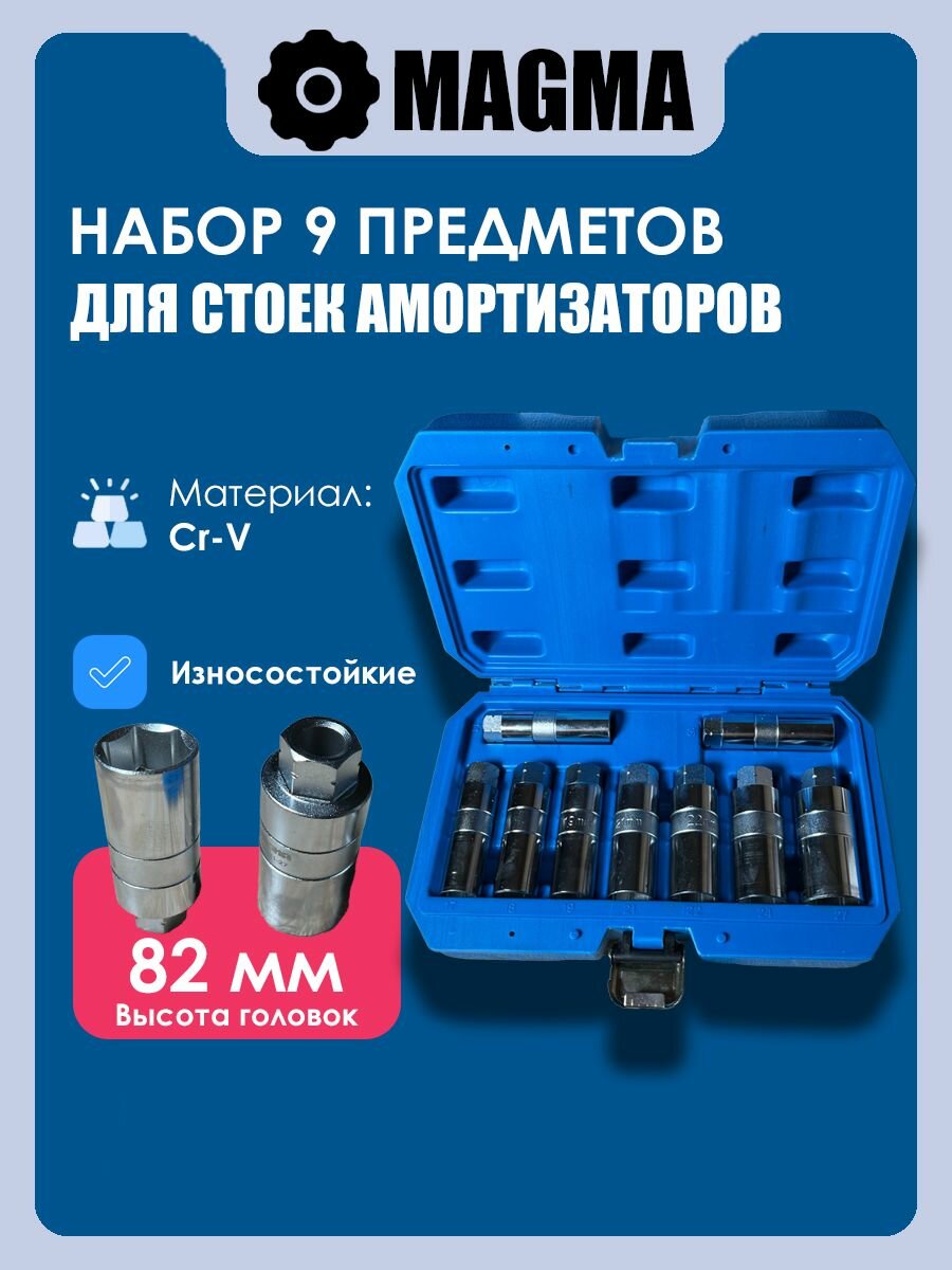 Набор головок для снятия стоек амортизаторов 9 предметов