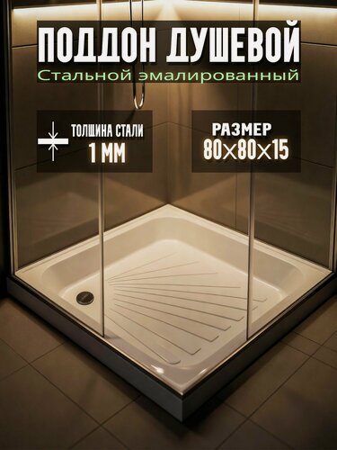 Изображение товара Поддон для душа 80см стальной MIXLINE