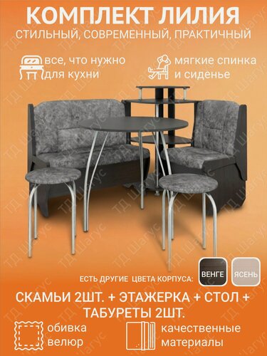 Изображение товара Кухонный набор Лилия Венге, Графит, Кухонный уголок, Диван на кухню с ящиком , ЛДСП, Велюр,1500х1100х880.