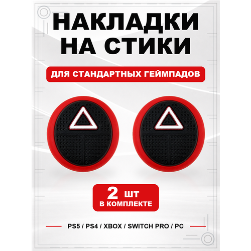 фото Накладки на стики для геймпада ps5, ps4, xbox series, xbox one, switch pro, squid game треугольник geekshare