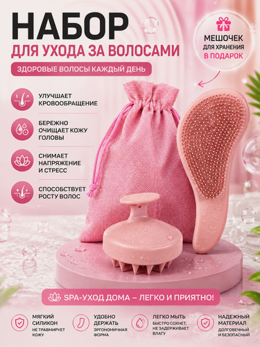 Изображение товара Набор для ухода за волосами - Массажная щетка для мытья головы + расческа для волос