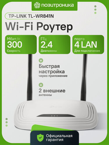 Изображение товара Беспроводной роутер TP-LINK TL-WR841N N300, Wi-Fi 4, 2.4 ГГц, 300 Мбит/с, 2 антенны, 4 порта LAN, белый