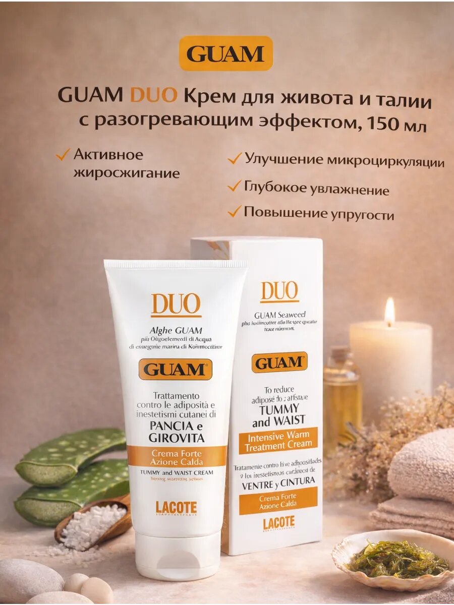 Guam Крем для живота и талии с разогревающим эффектом DUO, 150 мл