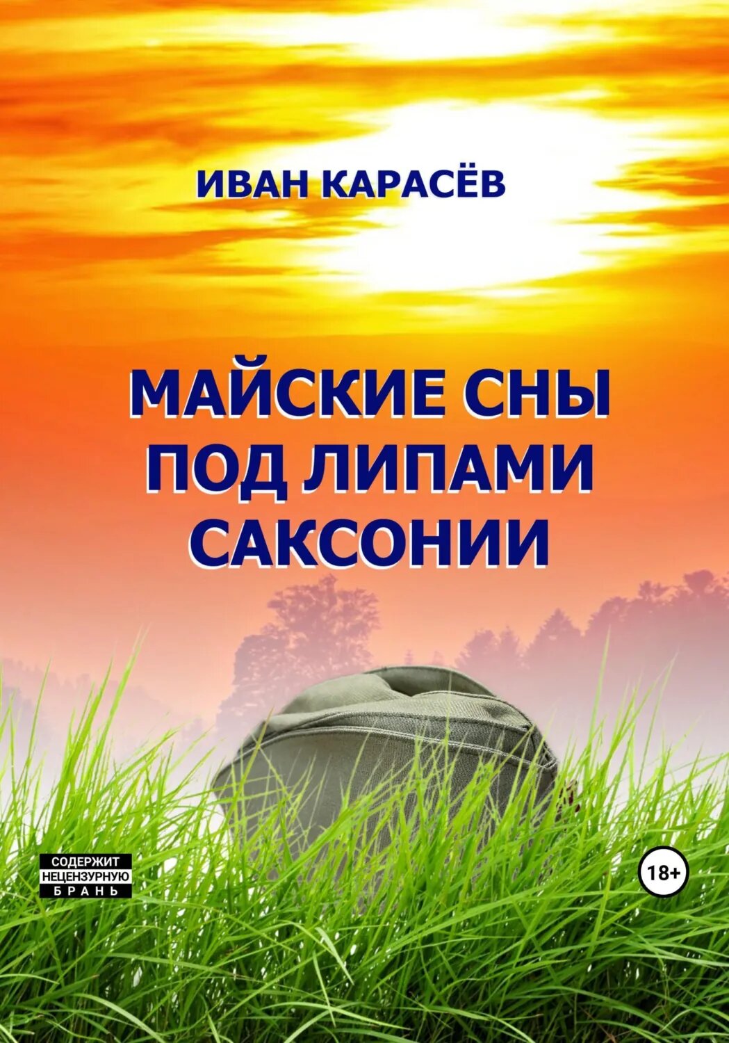 Майские сны под липами Саксонии [Цифровая книга]