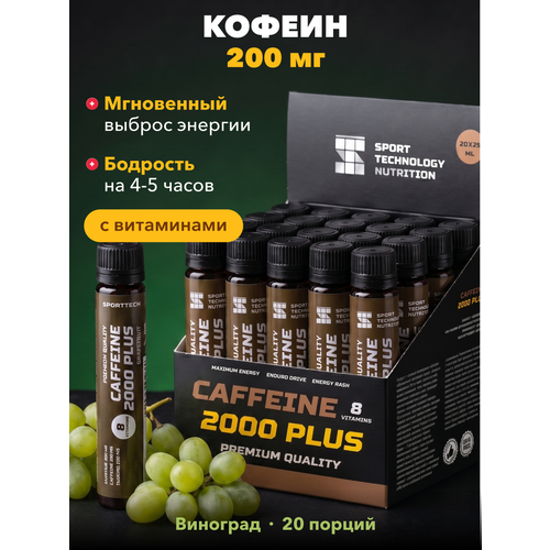 Кофеин Coffeine SPORTTECH, виноград, 20 ампул*25 мл, энергия, бодрость, тонус, настроение
