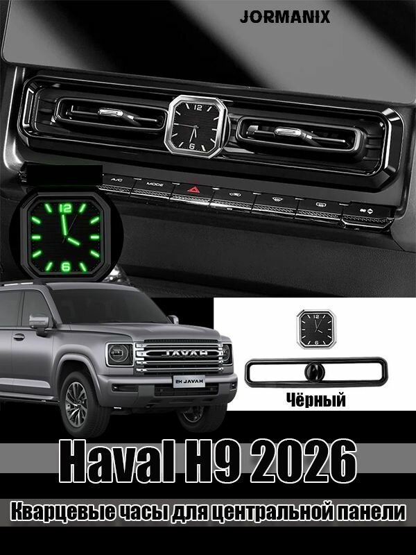 Haval H9 2026 Кварцевые часы для центральной панели, Haval H9 2026 аксессуары