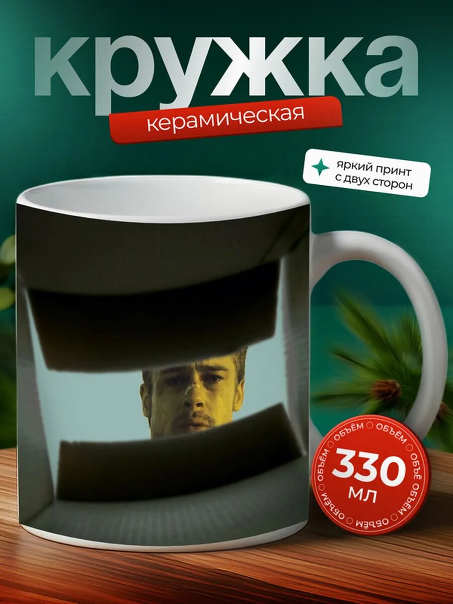 Кружка Семь фильм 4,