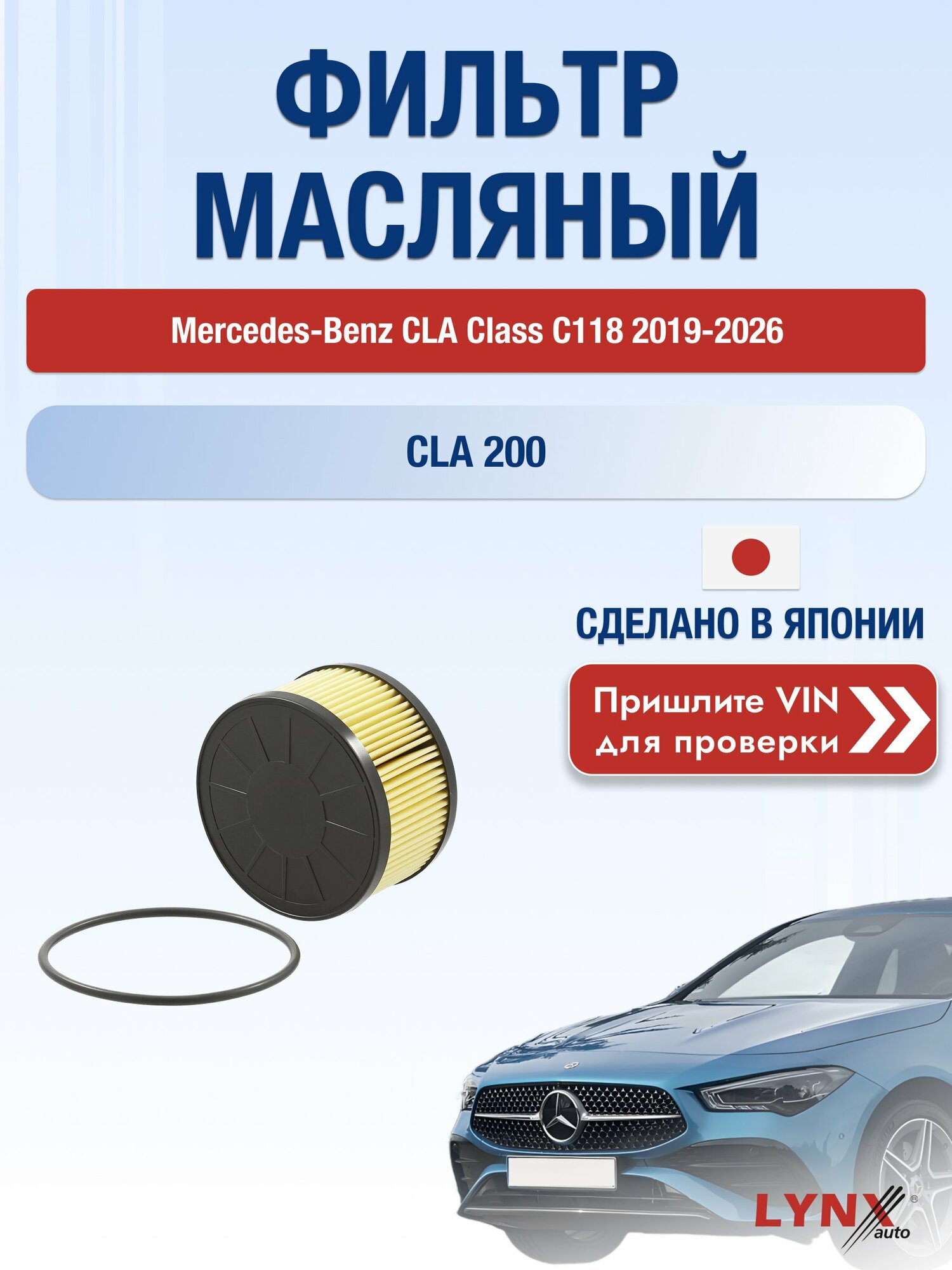 Масляный фильтр для Mercedes-Benz CLA Class Shooting Brake C118 2019-2026г. Двигатель 1.3 (282.814) LYNXauto Мерседес