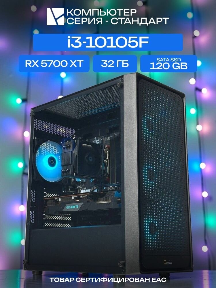 Standart ATX Air чёрный, H410, i3-10105F AIR2, 120 SATA, 32 ГБ DDR4, RX 5700 XT (8 Гб), 600W