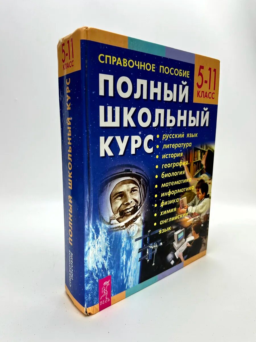 Полный школьный курс