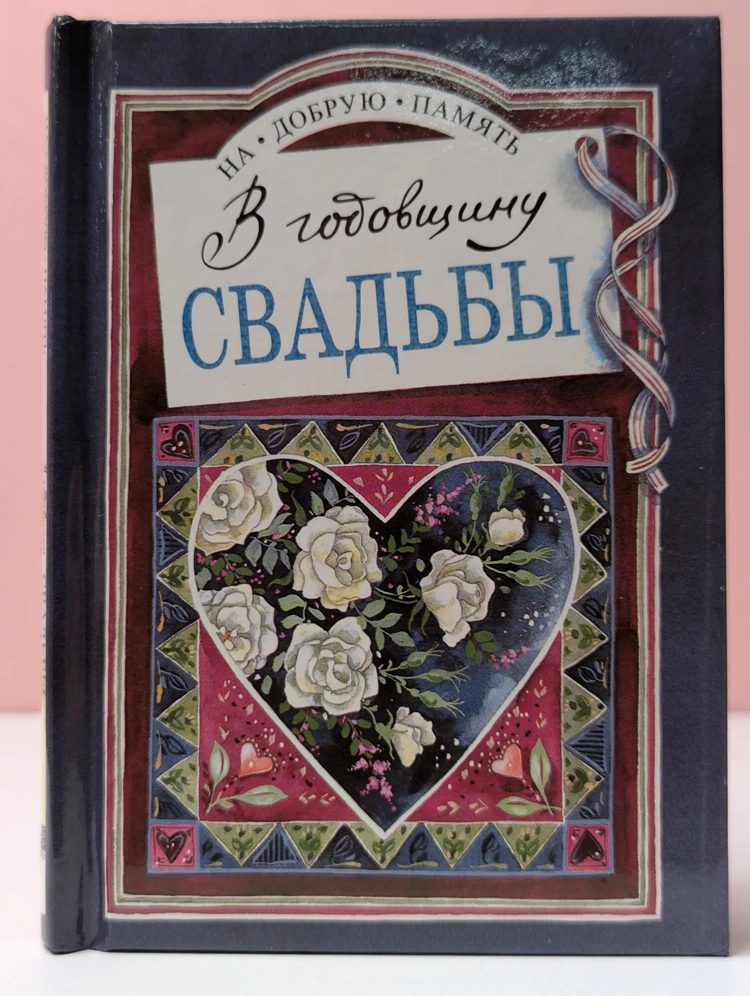 На добрую память. В годовщину свадьбы Эксли Хелен (сост.) 1997