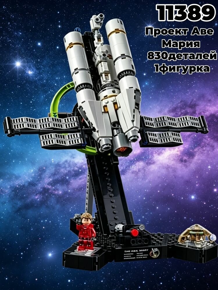 Конструктор Проект Аве Мария, 830деталей, 1 Минифигурка, совместимый11389