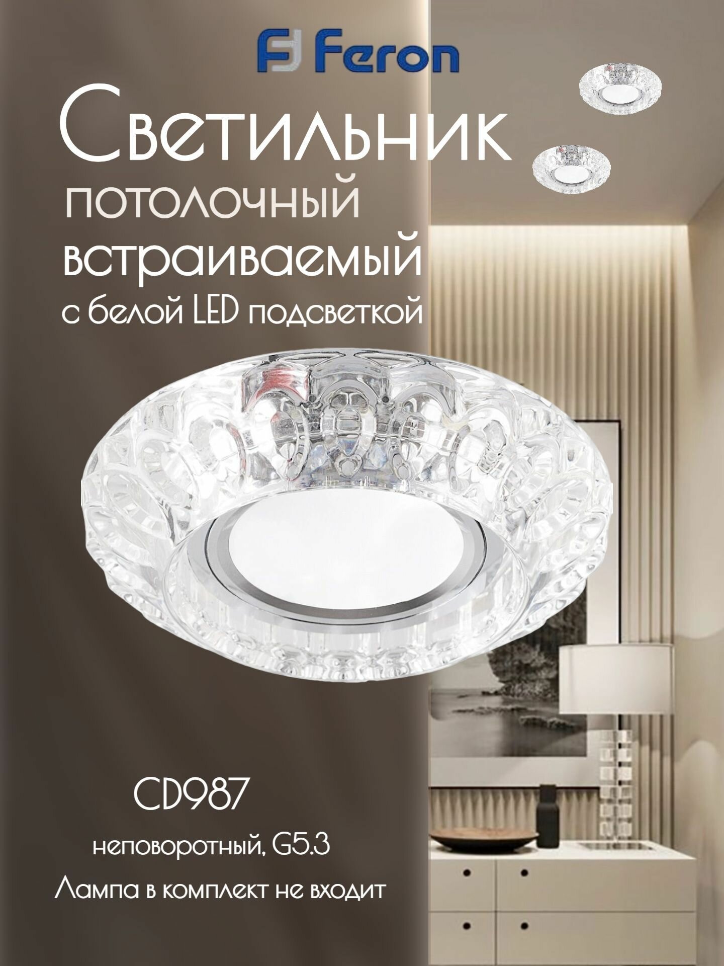 Светильник потолочный со светодиодной подсветкой 15LED*2835 SMD 4000K, MR16 50W G5.3, прозрачный, CD987 с драйвером в комплекте(лампа приобретается отдельно), FERON 32664