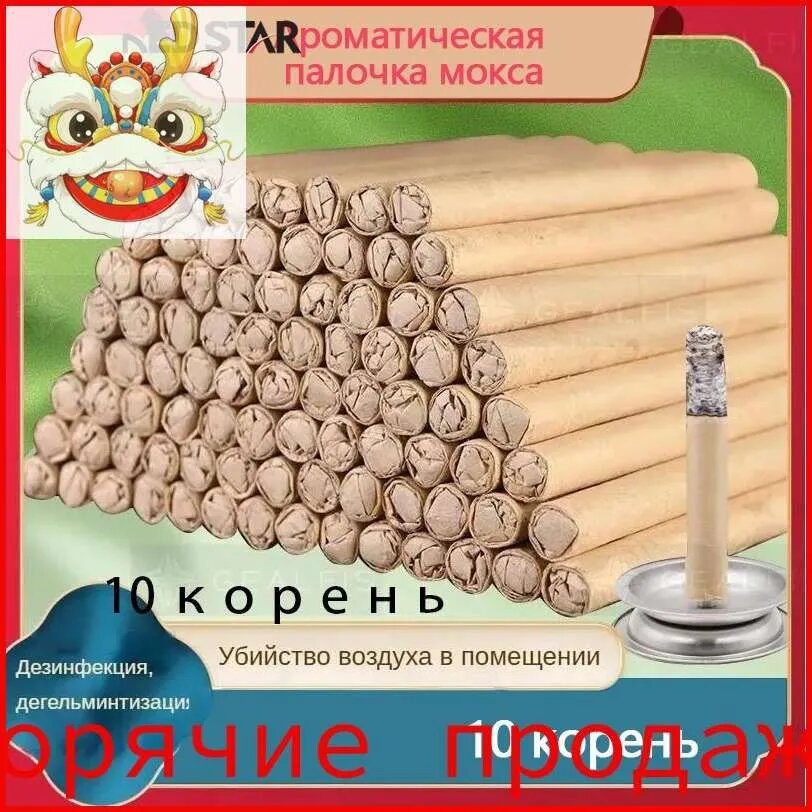 Ароматические палочки из полыни, Для очистки воздуха и борьбы с насекомыми,10 корень