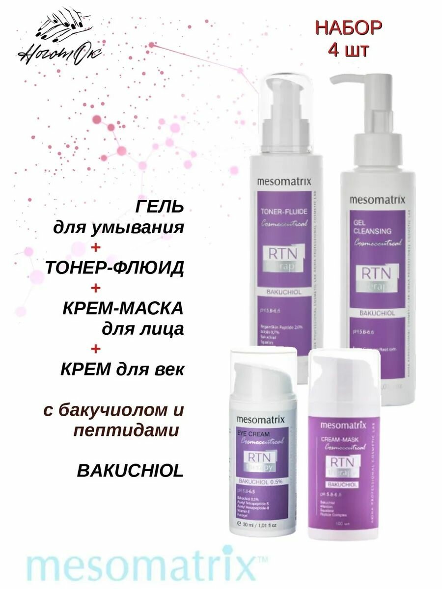 Набор для ухода за кожей лица с с бакучиолом, 4 шт