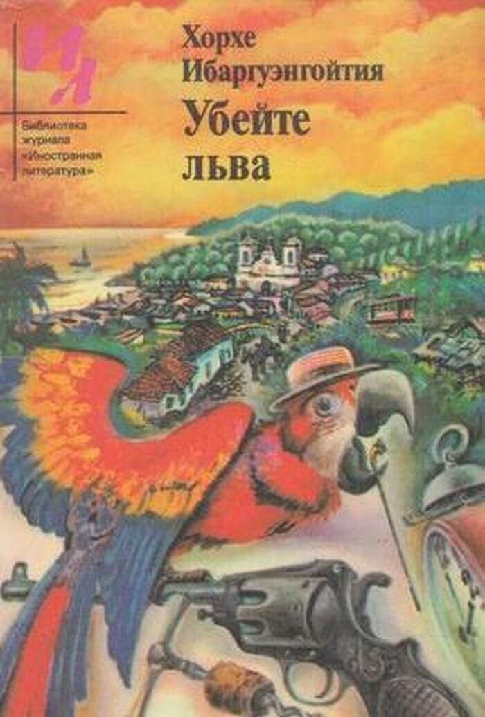 Убейте льва
