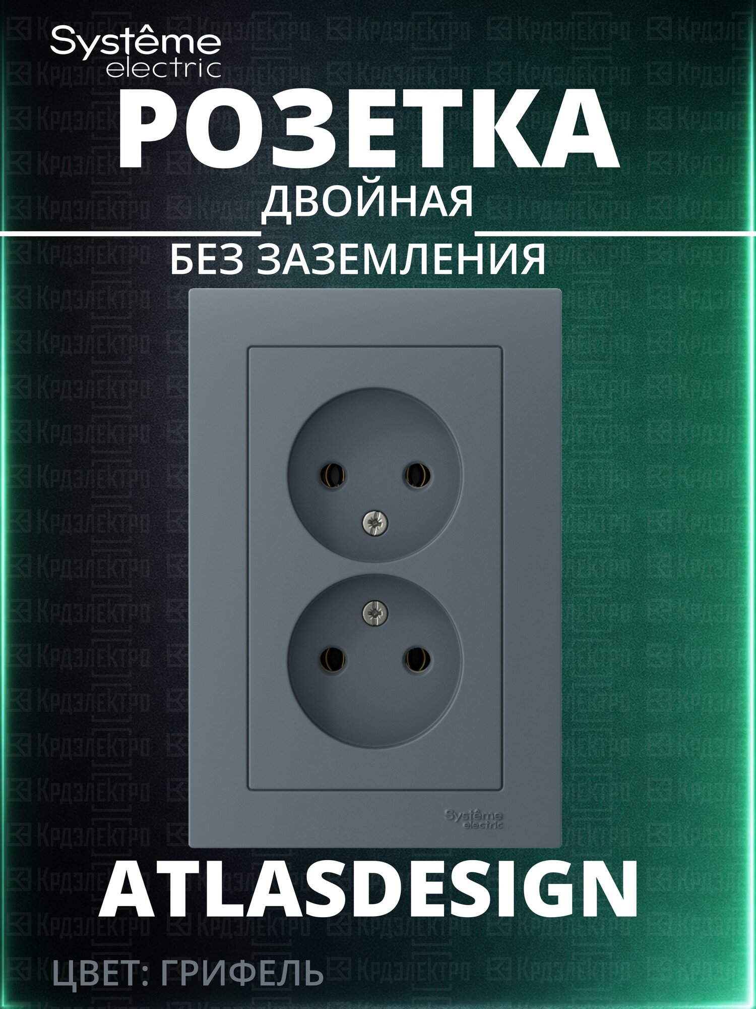 Розетка двойная с рамкой без заземления Systeme Electric (Schneider Electric) AtlasDesign, грифель