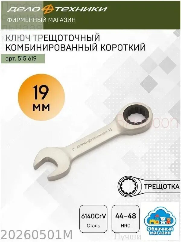 Качественный трещоточный ключ короткий, 19 мм, от Дело Техники, 515619