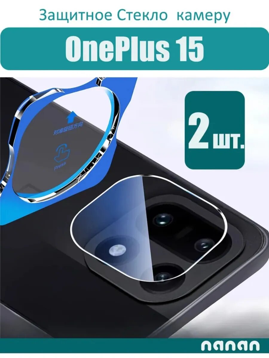 Защитное стекло для камеры OnePlus 15, 2 шт, антиблик, ультратонкое, прочная фиксация, не отпадает