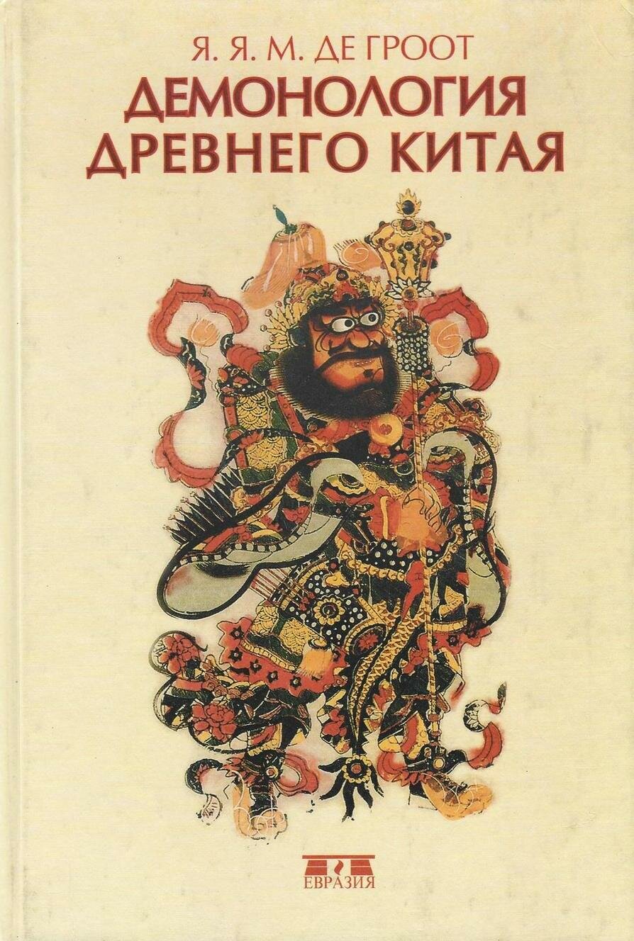 Демонология древнего Китая