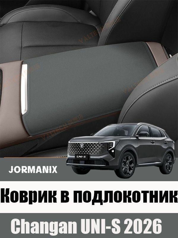 Changan UNI-S 2026 Коврик в подлокотник, чанган uni s 2026 аксессуары, для Changan UNI-S 2026