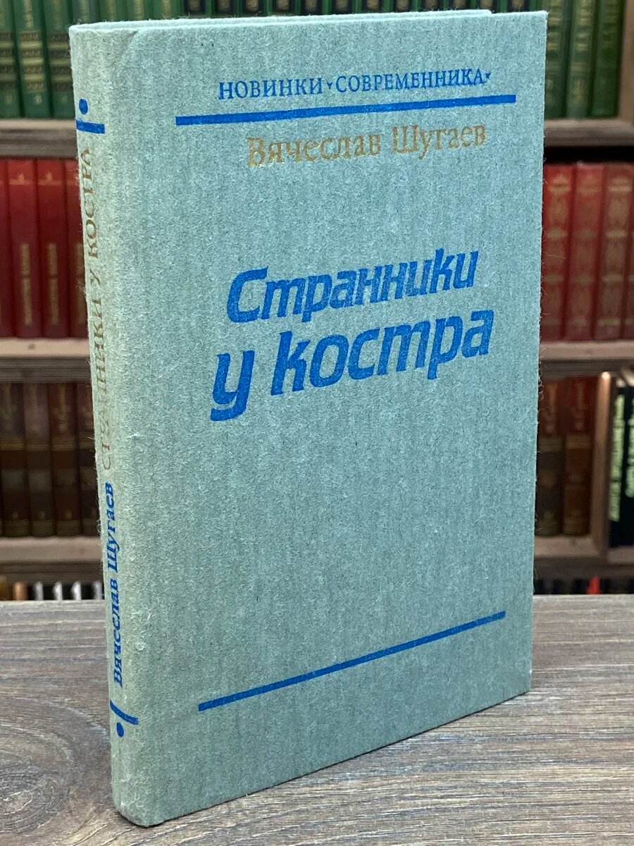 Странники у костра