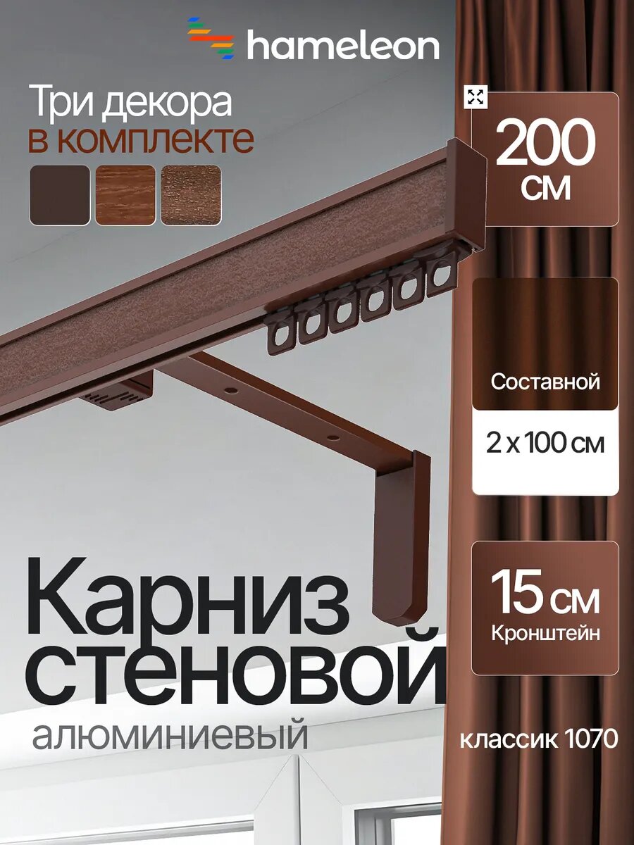 Карниз 2м настенный однорядный из алюминия Hameleon