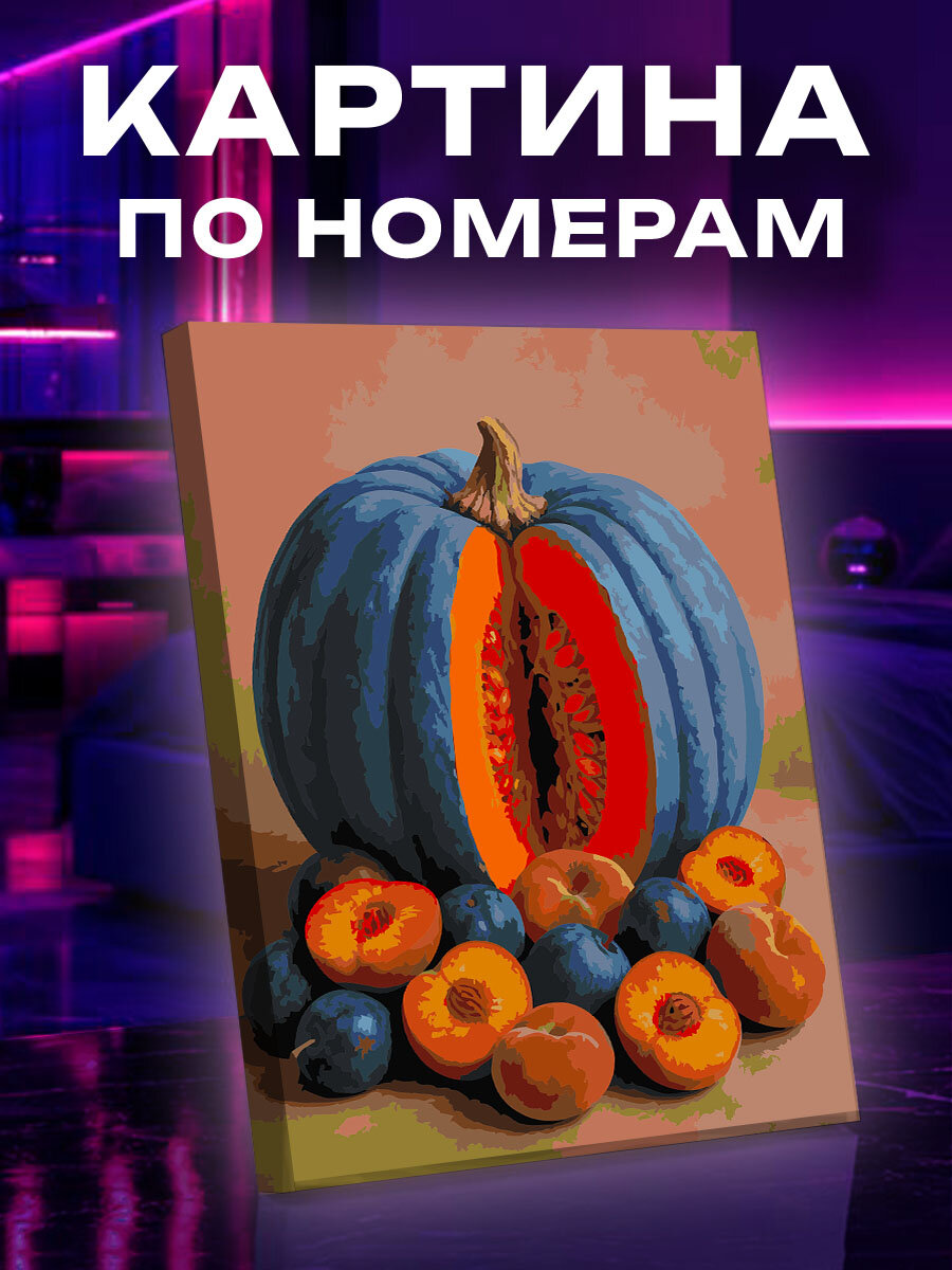 Картина по номерам Голубая тыква и редкие плоды