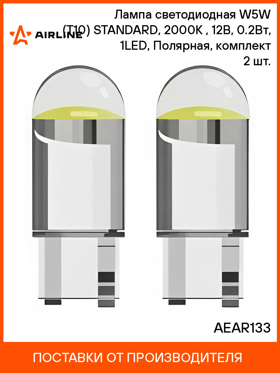 Лампа светодиодная W5W (T10) STANDARD 2000K (Оранжевый) 12В 0.2Вт 1LED Полярная комплект 2 шт. AIRLINE AEAR133