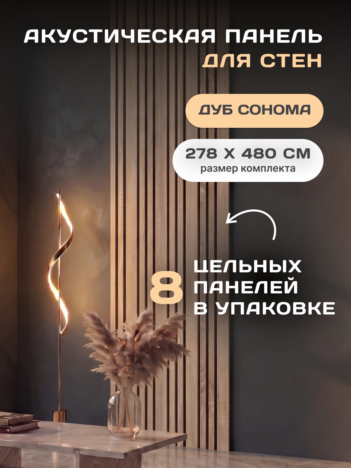Акустическая реечная стеновая панель Дуб Сонома 2780х600х9мм, набор 8 шт