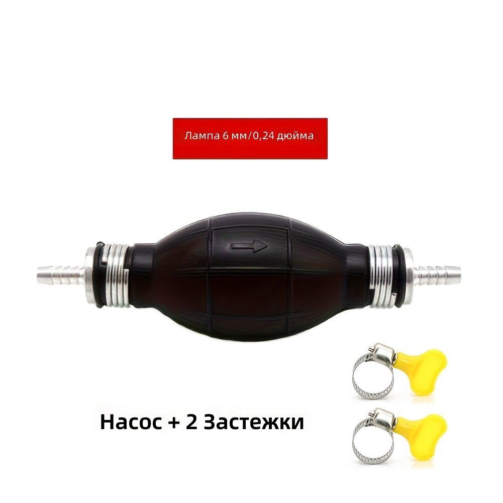 Ручной насос для перекачки топлива и воды, диаметр 6 мм, комплект с 2 штуцерами