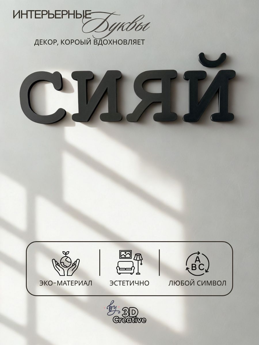 Буквы интерьерные "Сияй", 8 см, черные, 4 символа, пластик
