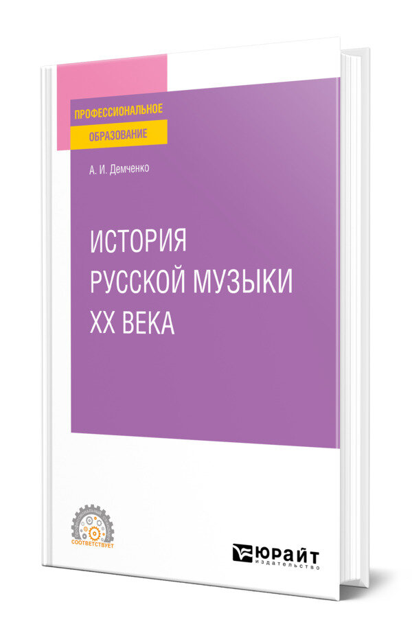 История русской музыки XX века