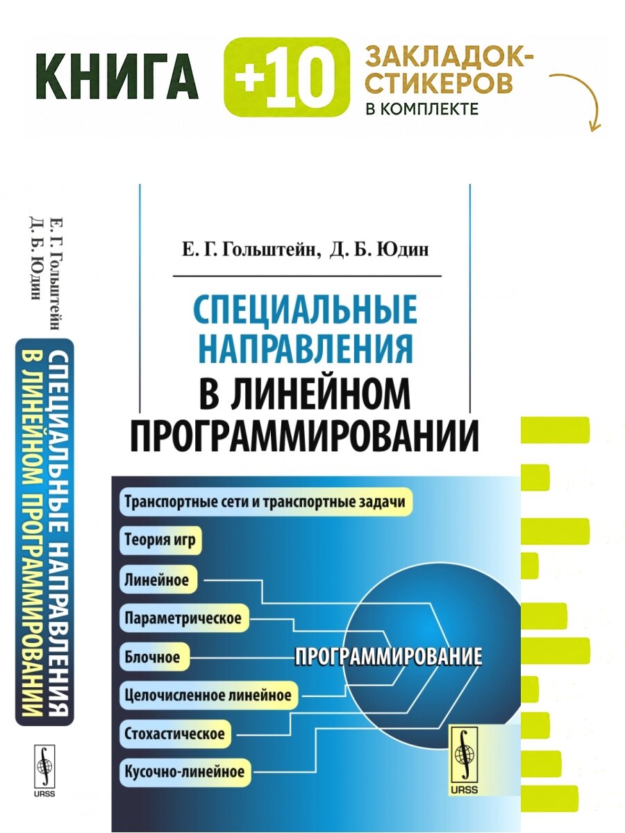 Специальные направления в линейном программировании. Комплект: книга + 10 закладок-стикеров