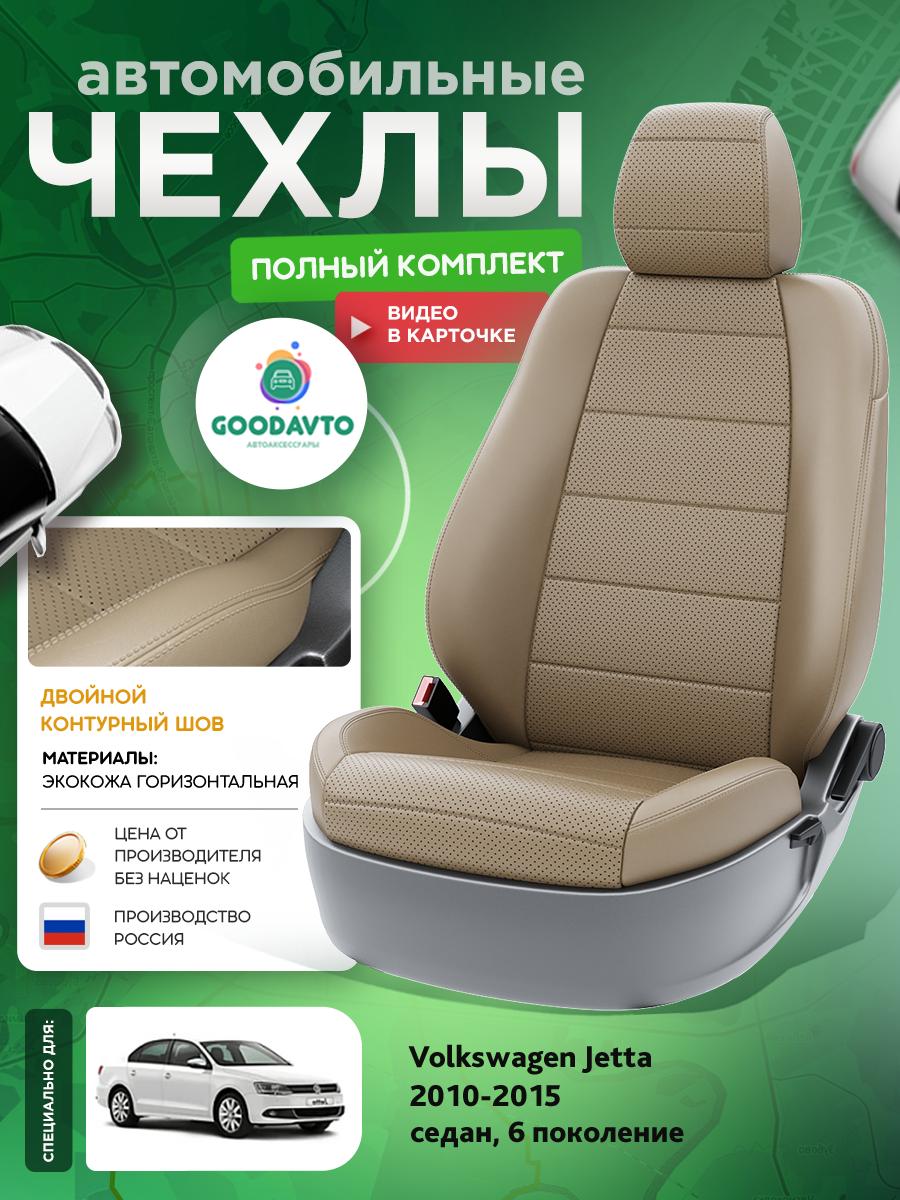 Чехлы Фольксваген Джетта (Volkswagen Jetta) 2010-2015 6 седан Экокожа Темно-Бежевый G1942-A1761-2 Good Avto