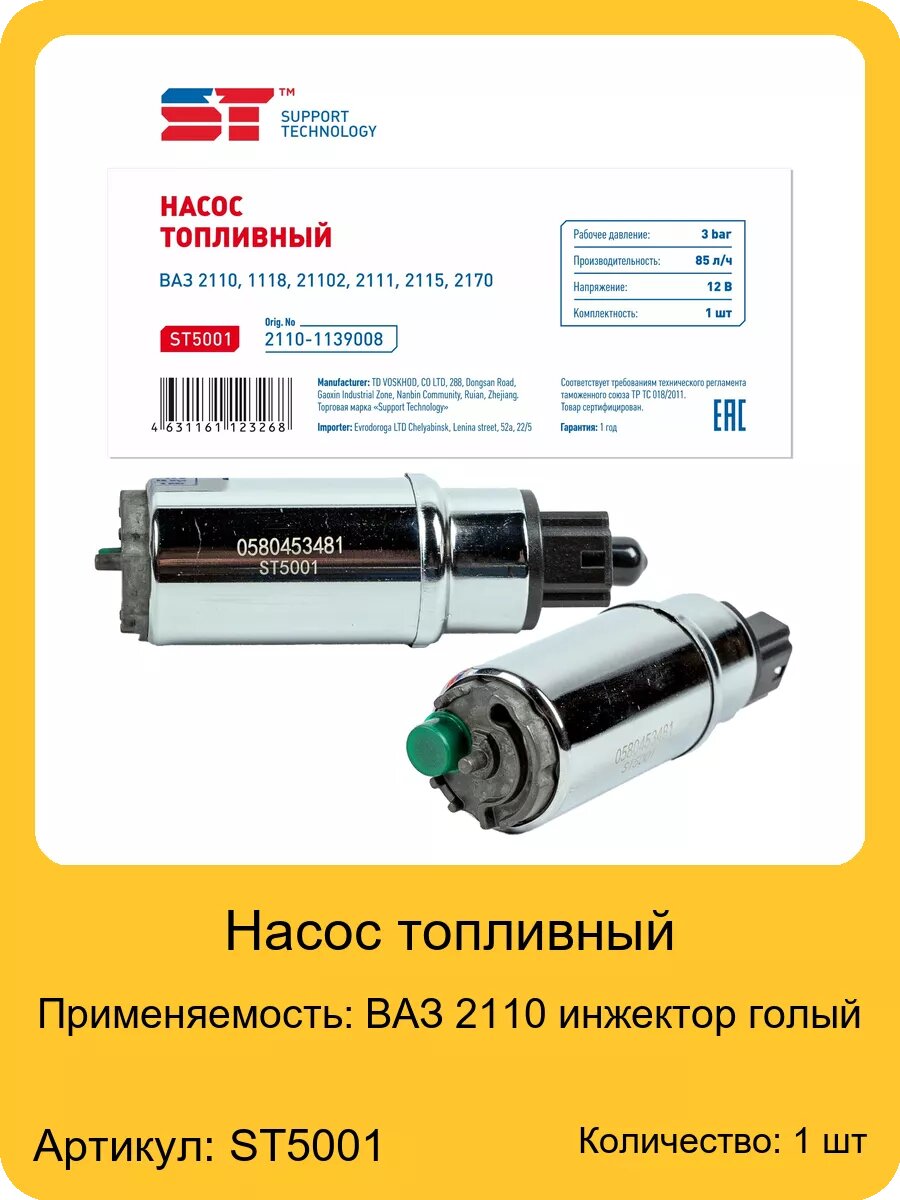 Насос топливный для а/м ВАЗ 2110 инжектор голый ST, арт. ST5001