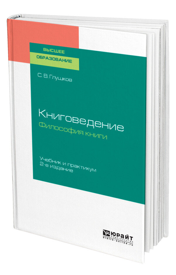Книговедение. Философия книги