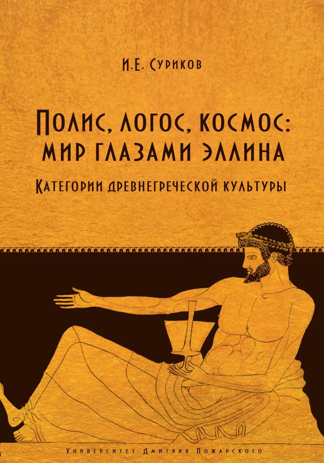 Полис, логос, космос: мир глазами эллина. Категории древнегреческой культуры [Цифровая книга]