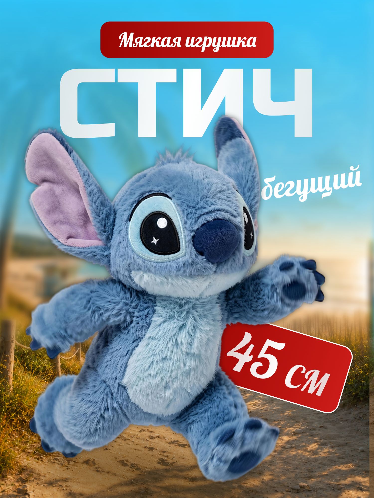 Мягкая игрушка Стич 45 см плюшевый бегущий