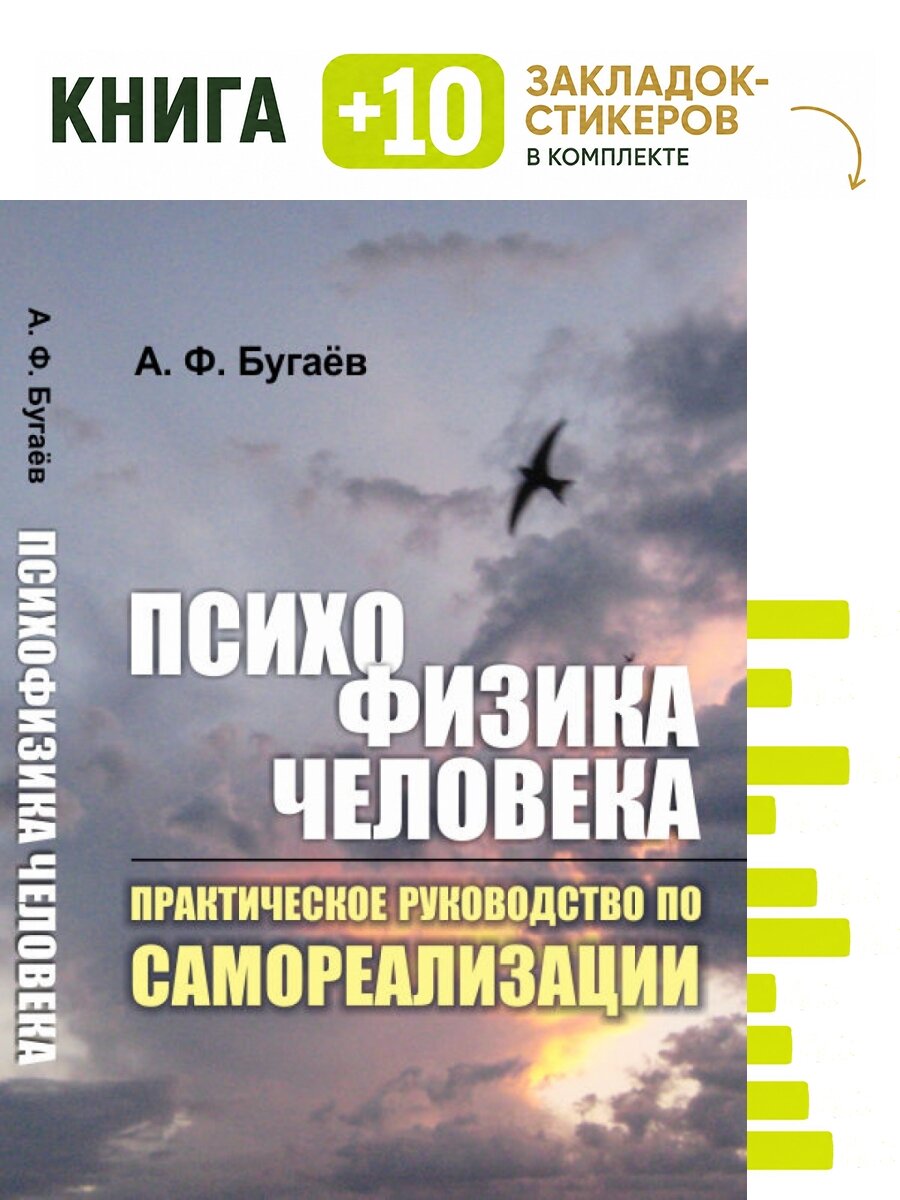 Психофизика человека. Практическое руководство по самореализации. Комплект: книга + 10 закладок-стикеров